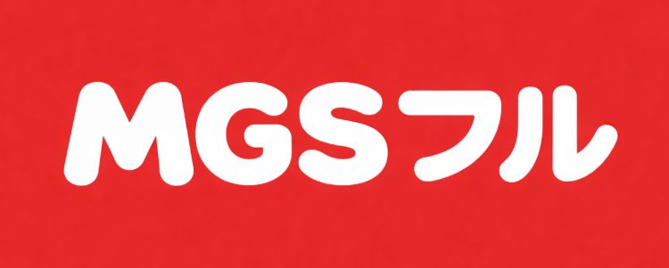 MGSフル