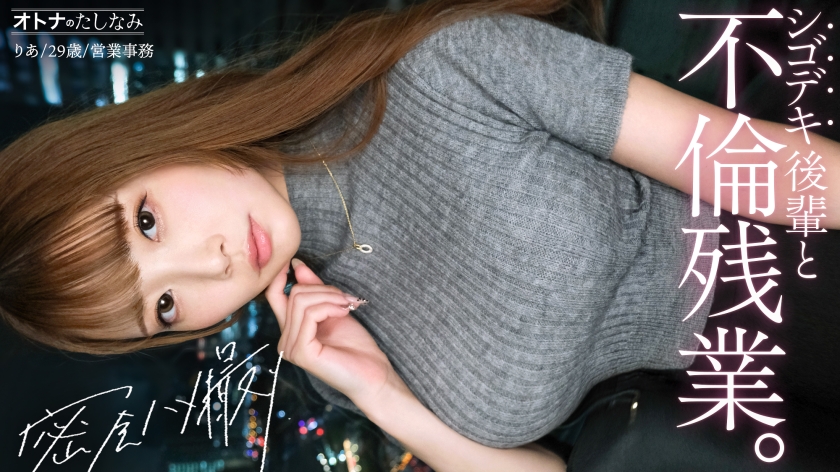 【MGSフル】300MIUM-1335 | 【社内一の美人後輩とW不倫】男を挑発する縦ニットに今にも弾けそうなぷるるん美巨乳。見えそうなくらいタイトなスカートから覗く、きゅっと引き締まったカラダ。嬉しそうに膣奥までデカチンを貪り込む若妻ま●こ。自ら激しく腰を打ちつけポルチオ痙攣絶頂。仕事もデキて、カラダの相性も最高──理性をぶっ壊す生ハメ中出し【既婚男性×既婚女性(社内W不倫)】 case.17