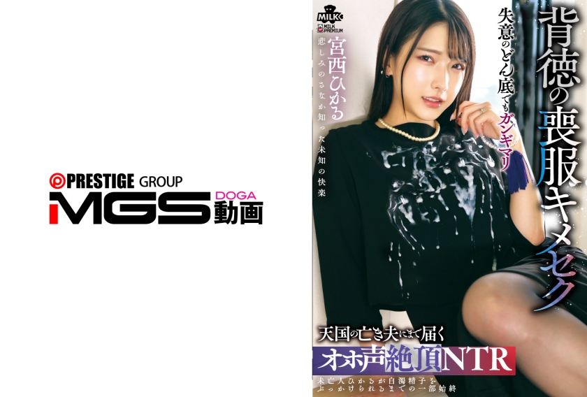【MGSフル】337MILK-284 | 背徳の喪服 天国の亡き夫にまで届くオホ声絶頂NTR 宮西ひかる