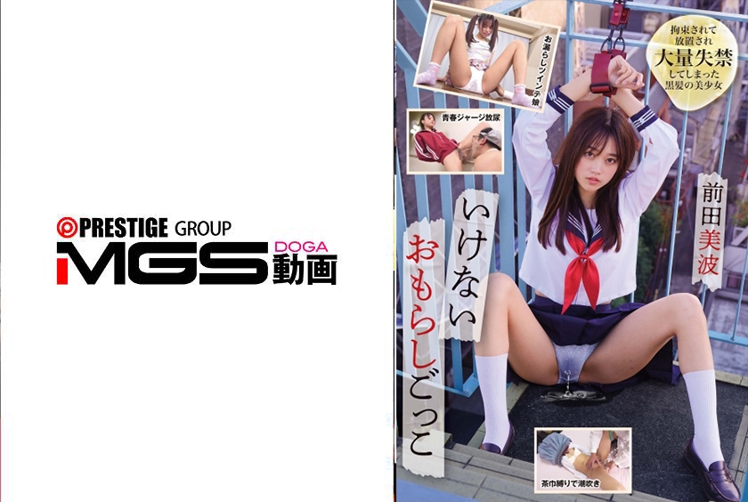 【MGSフル】039NEO-948 | いけないおもらしごっこ 前田美波