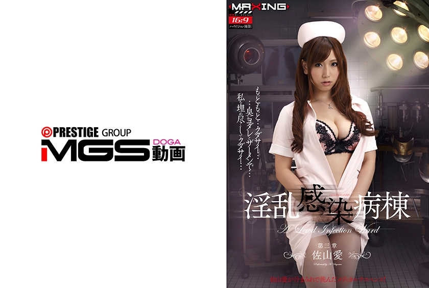 【MGSフル】071MXGS-0224AI | 【AIリマスター版】淫乱感染病棟 第三章 佐山愛