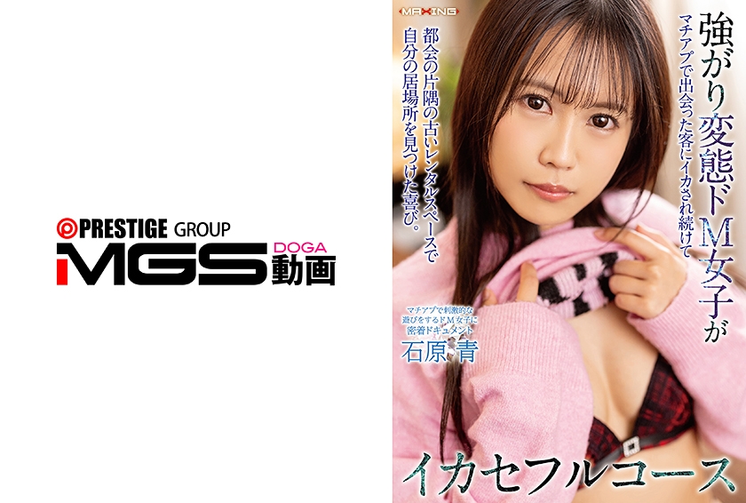 【MGSフル】071MXGS-1427 | 強がり変態ドM女子がマチアプで出会った客にイカされ続けて都会の片隅の古いレンタルスペースで自分の居場所を見つけた喜び。イカセフルコース 石原青