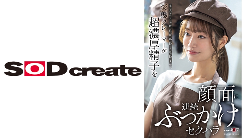 【MGSフル】107SDAM-171 | 美人カフェ店員が出勤～退勤まで。変態クレーマーが超濃厚精子を顔面に連続ぶっかけセクハラ