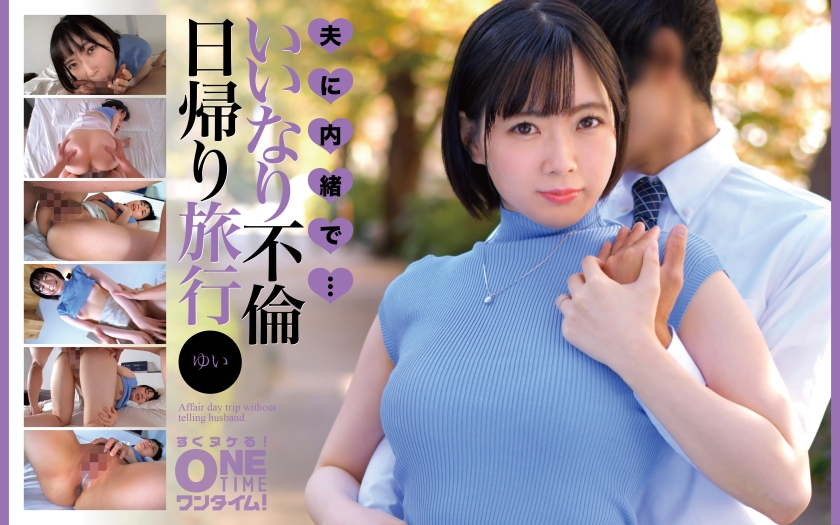 【MGSフル】393OTIM-644 | 夫に内緒で・・・いいなり不倫日帰り旅行 ゆい