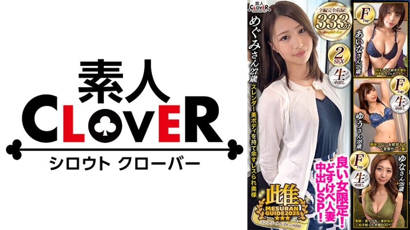 【MGSフル】529SCBB-068 | 003#雌ュランガイド2021/素人CLOVERコンプリートベストッ！