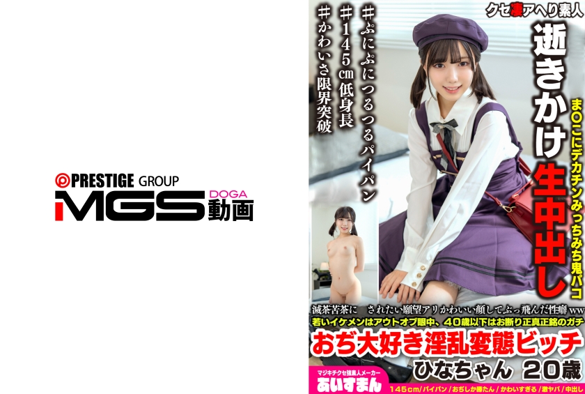 【MGSフル】567BEAF-209 | 滅茶苦茶にされたい願望アリかわいい顔してぶっ飛んだ性癖ww若いイケメンはアウトオブ眼中、40歳以下はお断り正真正銘のガチおぢ大好き淫乱変態ビッチ ひなちゃん 20歳
