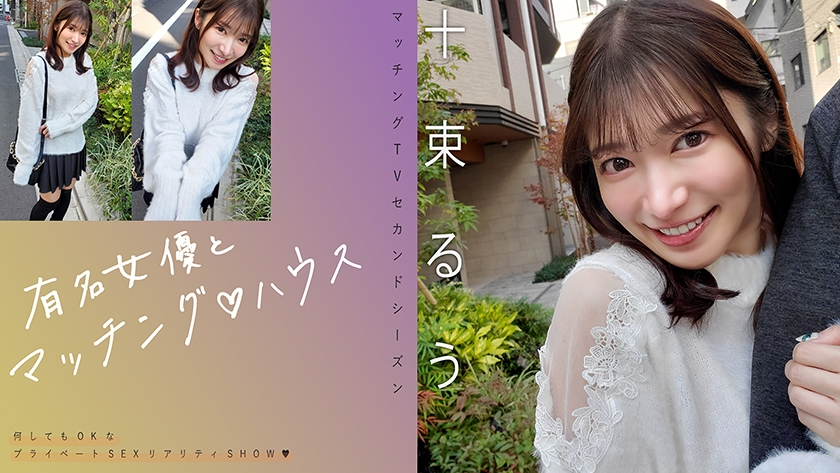 【MGSフル】719MAG-077 | 有名女優とマッチング♪ハウス 十束るう