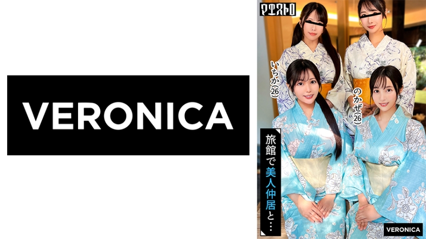 【MGSフル】774VRNC-080 | 高級旅館で大乱交！住み込みバイトの美女達をやりたい放題エッチしまくる濃厚生中SEX！【しおり/ゆいか/いちか/のかぜ】いちか&のかぜ篇