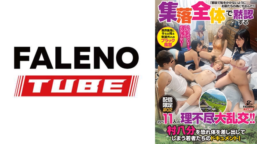 【MGSフル】799FTHT-330 | 【配信限定】「う、うそでしょ…。こんなの正気じゃない！」『都会に出る娘っ子は馬鹿にされないように大人たちがSEXを実践し教え込む』という限界集落に今なお残る常識外れのブラック風習。村八分を恐れ体を差し出してしまう若者たちのドキュメント！理不尽大乱交#02