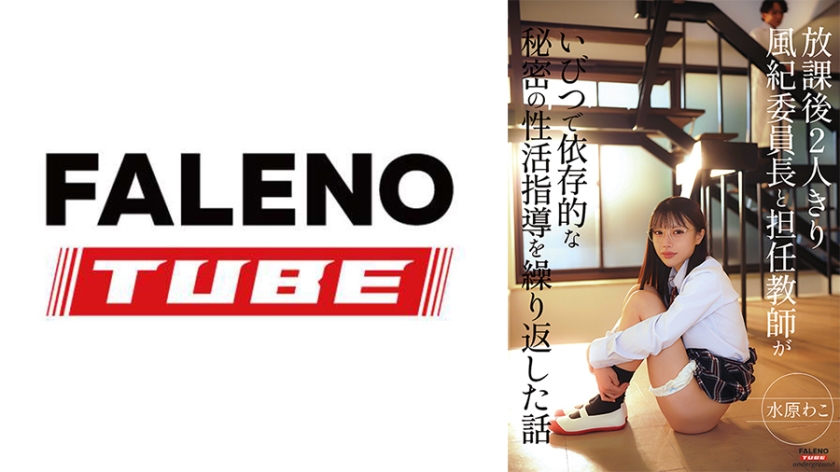 【MGSフル】799FTHTD-187 | 放課後2人きり 風紀委員長と担任教師がいびつで依存的な秘密の性活指導を繰り返した話 水原わこ