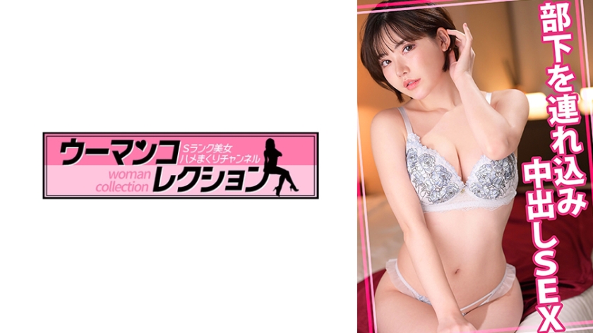 【MGSフル】815WOMC-170 | 部下を連れ込み中出しSEX