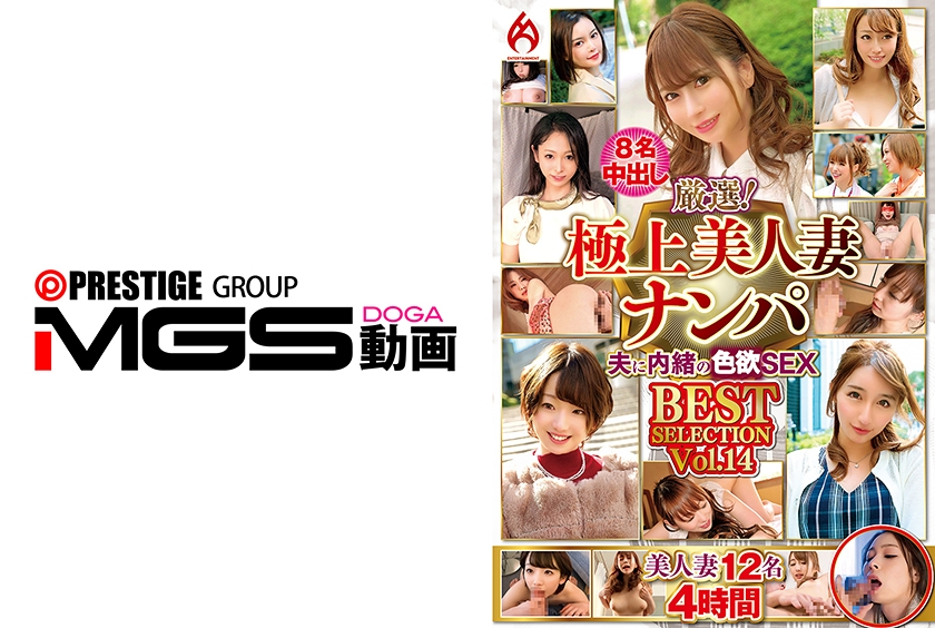 【MGSフル】016GHZ-043 | 厳選!極上美人妻ナンパ 夫に内緒のSEX BEST SELECTION Vol.14(人妻)