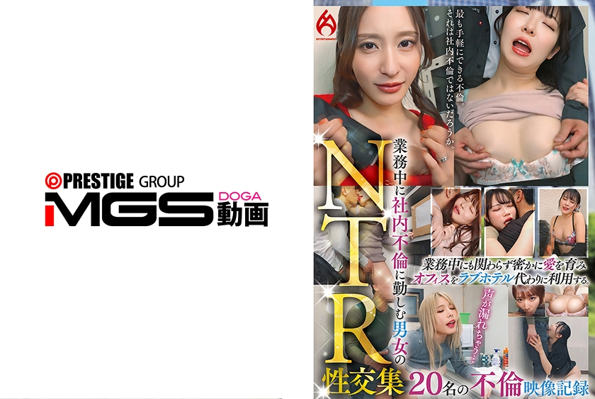 【MGSフル】016HEZ-876 | 業務中に社内不倫に勤しむ男女のNTR性交集 20名の不倫映像記録(人妻)