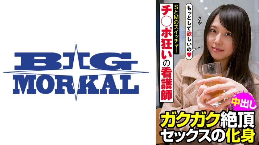 【MGSフル】022JKSR-48901 | チ◯ポ狂いの看護師 SとMのスイッチャー ガクガク絶頂 セックスの化身 さや 吉瀬沙耶
