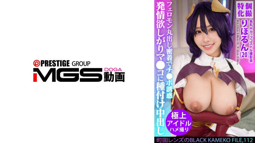 【MGSフル】354KAMEF-112 | 個撮特化 長乳Hカップコスドル撮影会 町田レンズのBLACK KAMEKO FILE.112 コス撮中レイヤーはケダモノ交尾期待中 フェロモン丸出し密着でチ●ポ誘惑 発情欲しがりマ●コに種付け中出し(宍戸里帆)
