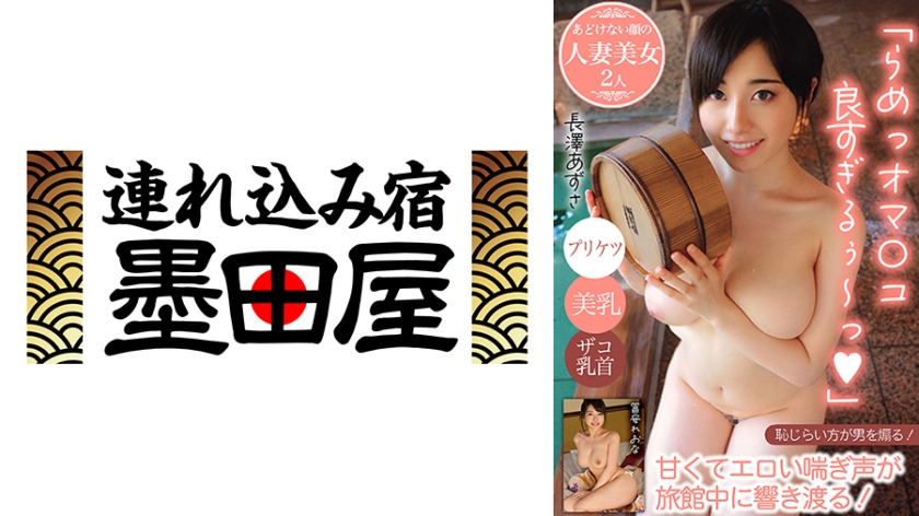 【MGSフル】425BDSR-55104 | 「らめっオマ○コ良すぎるぅ~っ」甘くてエロい喘ぎ声が旅館中に響き渡る!/プリケツ/美乳/ザコ乳首…あどけない顔の人妻美女2人 長澤あずさ 冨安れおな
