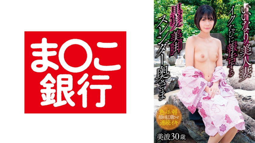 【MGSフル】443BANK-228 | いいなり美人妻 イクたびに報告する黒髪美脚スレンダー奥さま 美波30歳(梅田みなみ)