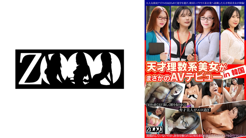 【MGSフル】458ZOOO-250 | 天才理数系美女がまさかのAVデビュー in 韓国(フルハイビジョン(FHD))
