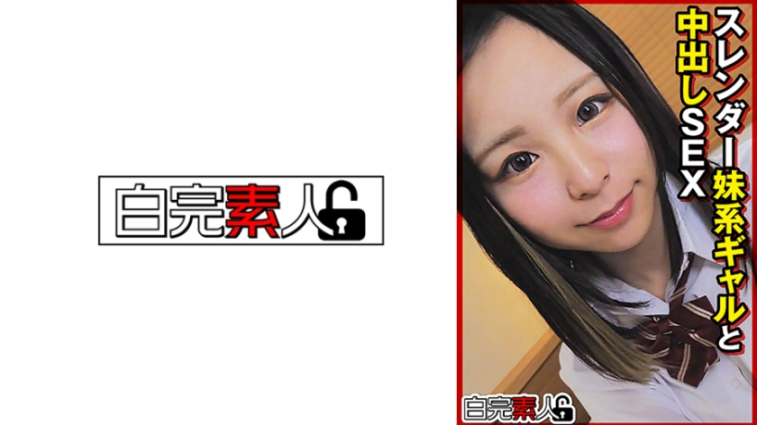 【MGSフル】494SIKA-515 | スレンダー妹系ギャルと中出しSEX(渋谷あかり)