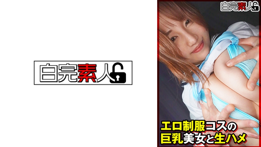 【MGSフル】494SIKA-527 | エロ制服コスの巨乳美女と生ハメ(天月あず)