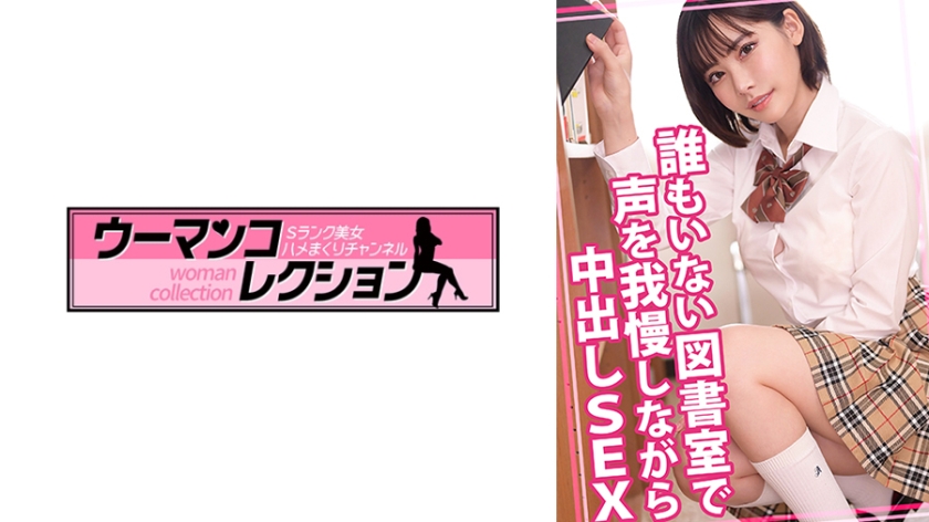 【MGSフル】815WOMC-156 | 誰もいない図書室で声を我慢しながら中出しSEX(深田えいみ)