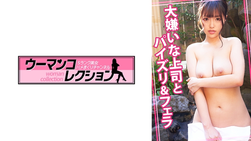 【MGSフル】815WOMC-168 | 大嫌いな上司とパイズリ&フェラ(椿りか)