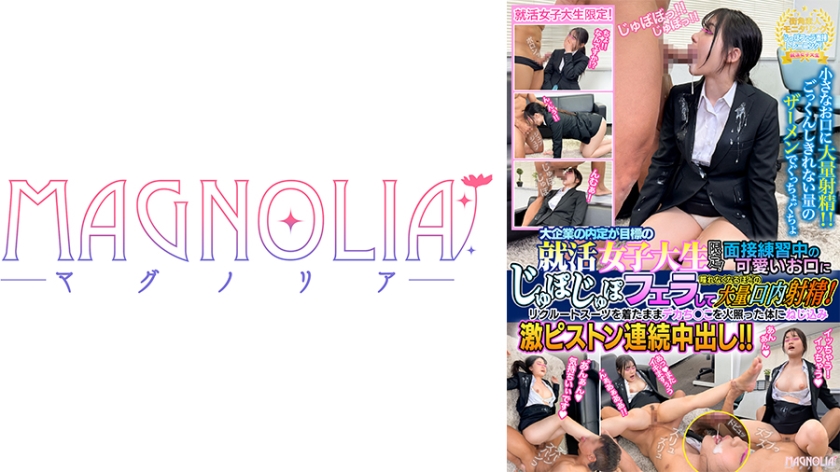 【MGSフル】818MGNL-141 | 『大手企業の内定が目標の就活女子大生限定! チ○ポを咥えながらジョボジュボ面接トレーニング!』初々しい童顔JDが喉奥チン凸されまくる!お口とスーツを精子まみれにされながらデカチンピストンで絶頂中出し!!!【街角素人モニタリング♯さくら♯21歳】(牧野怜奈)