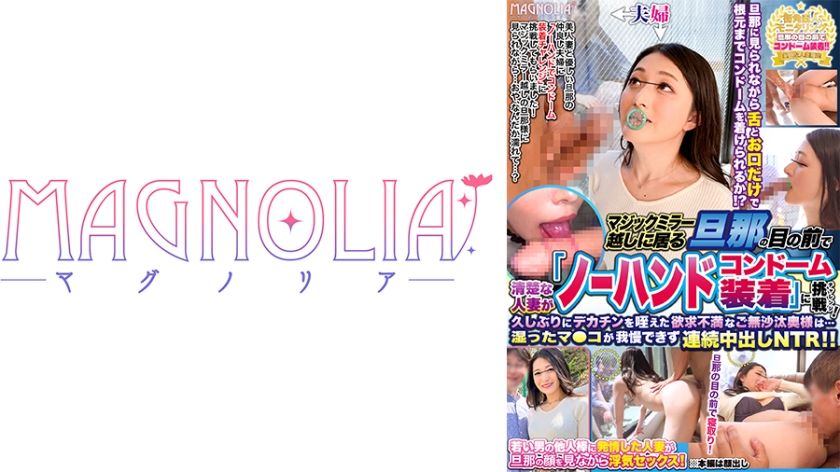 【MGSフル】818MGNL-142 | 『清楚な人妻限定！マジックミラー越しに居る旦那の前でノーハンドコンドーム装着チャレンジ！』Eカップのパイパン人妻！涙が出ても咥え続けるぐっぽり喉奥フェラ！マ●コ全開で豪快潮吹き！イキすぎて白目剥いて涎だらだらwww【街角素人モニタリング♯ななこ♯30歳♯訪問介護職】(足立美緒)