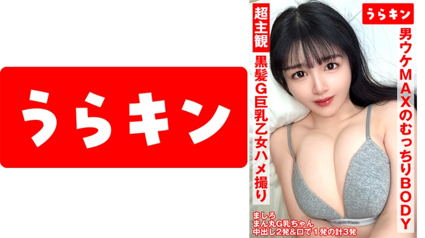 【MGSフル】865URKN-01301 | 超主観ハメ撮り【黒髪G巨乳乙女と3発射！！】【ふわもち触り揉み心地パーフェクトの潮吹きエロ娘ちゃん！！】【男ウケMAXのどむっちりエロエロ潮吹きボディ爆裂ボディ性交！！】 真白ふわり
