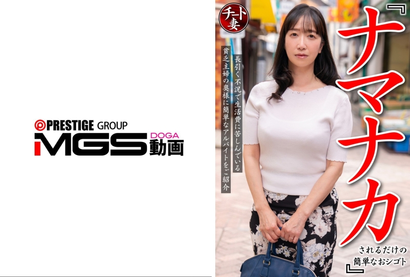 【MGSフル】899CNSTV-001 | 『ナマナカされるだけの簡単なおシゴト』長引く不況で生活費に苦しんでいる貧乏主婦の奥様に簡単なアルバイトをご紹介(成田かなこ)